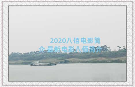 2020八佰电影简介 最新电影八佰简介